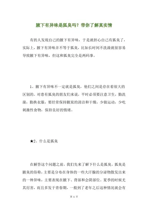 腋下有异味是狐臭吗？带你了解真实情