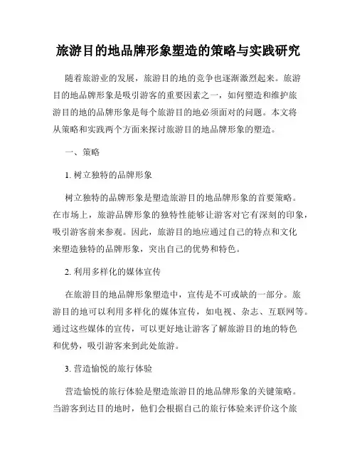 旅游目的地品牌形象塑造的策略与实践研究