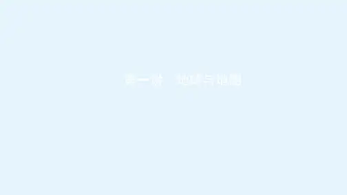 地理新课件第一单元第一讲地球与地图