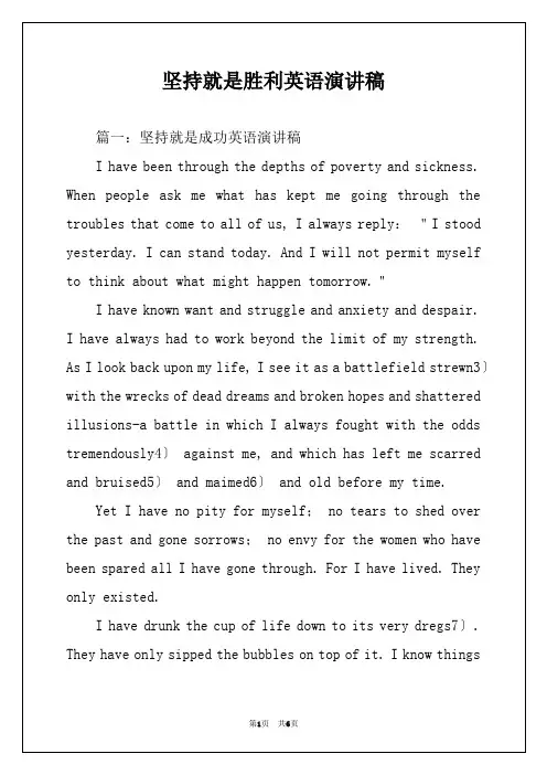 坚持就是胜利英语演讲稿