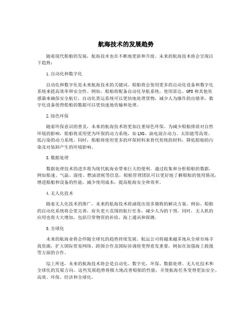 航海技术的发展趋势