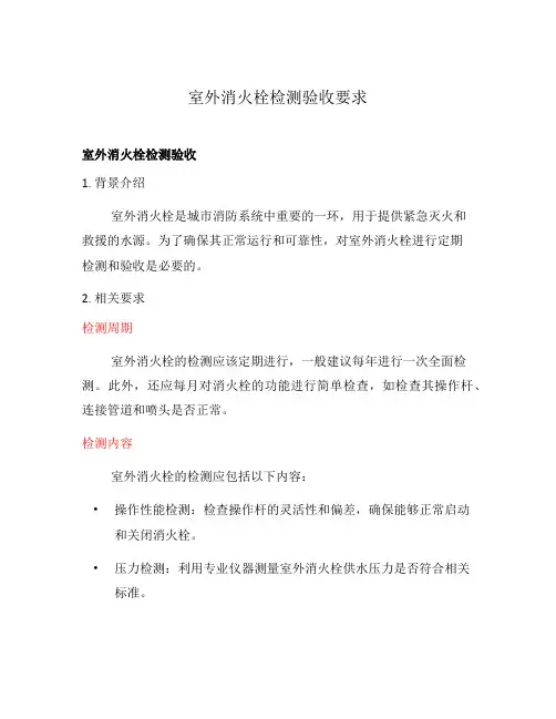 室外消火栓检测验收要求
