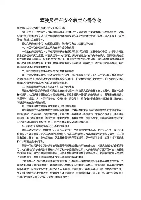 驾驶员行车安全教育心得体会范文（精选5篇）