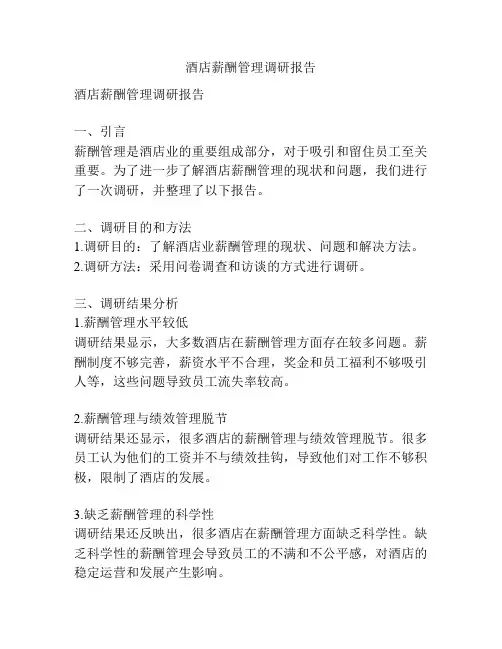酒店薪酬管理调研报告