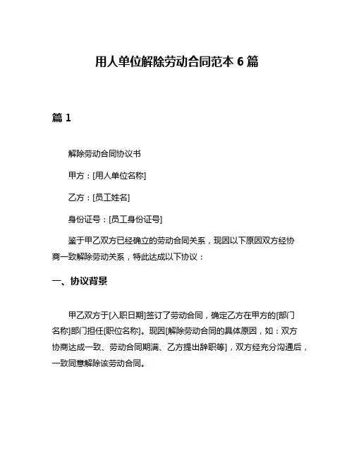 用人单位解除劳动合同范本6篇