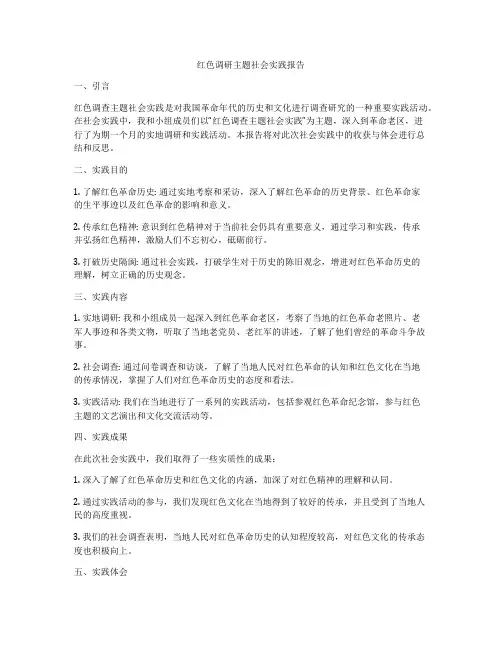 红色调研主题社会实践报告