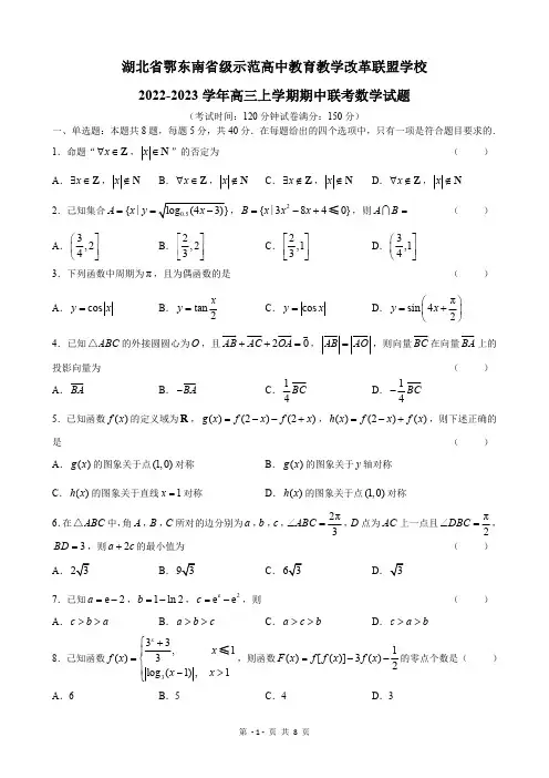 鄂东南省级示范高中教育教学改革联盟学校2022-2023学年高三上学期期中考试数学试卷
