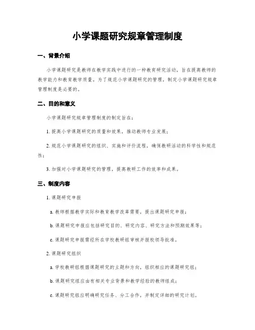小学课题研究规章管理制度