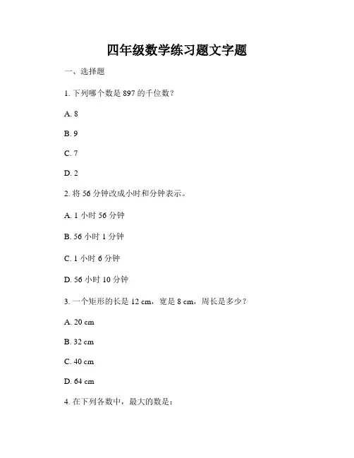 四年级数学练习题文字题