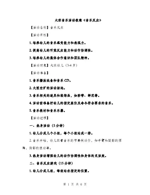大班音乐活动教案《音乐反应》（2篇）