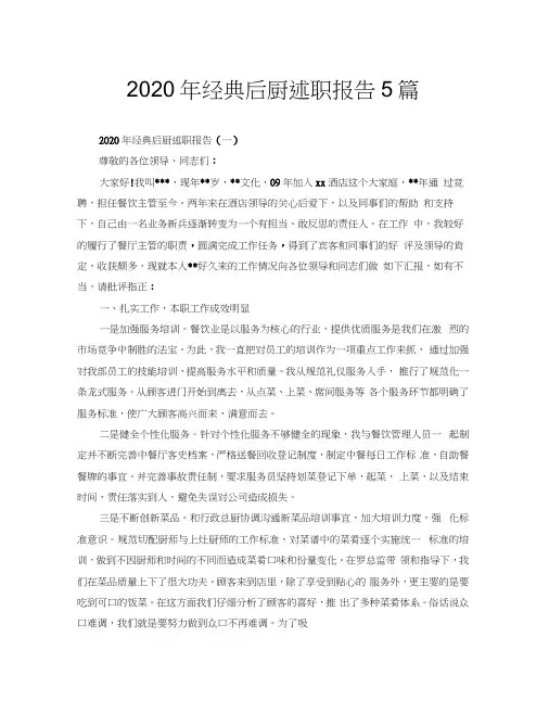 2020年经典后厨述职报告5篇