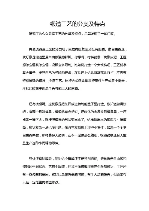 锻造工艺的分类及特点