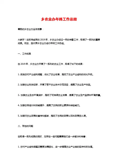 乡农业办年终工作总结
