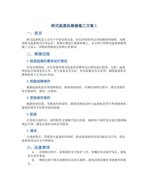 桥式起重机维修施工方案1