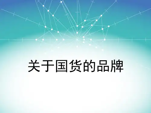关于国货的品牌83页PPT