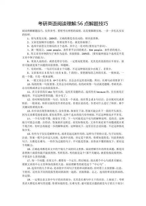 考研英语阅读理解56点解题技巧