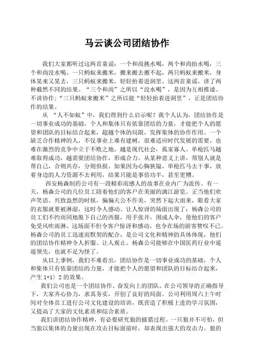 马云谈公司团结协作