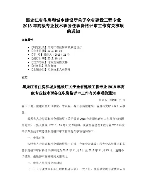 黑龙江省住房和城乡建设厅关于全省建设工程专业2018年高级专业技术职务任职资格评审工作有关事项的通知