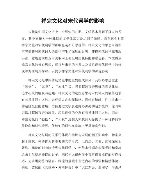 禅宗文化对宋代词学的影响