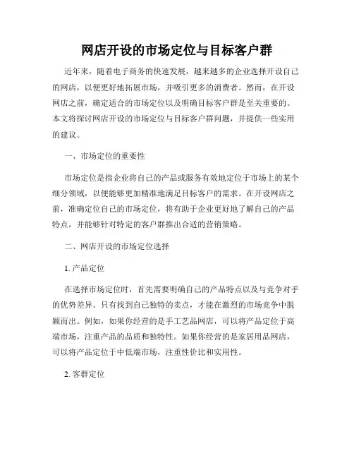 网店开设的市场定位与目标客户群