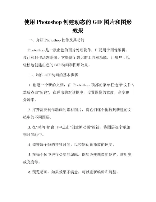 使用Photoshop创建动态的GIF图片和图形效果