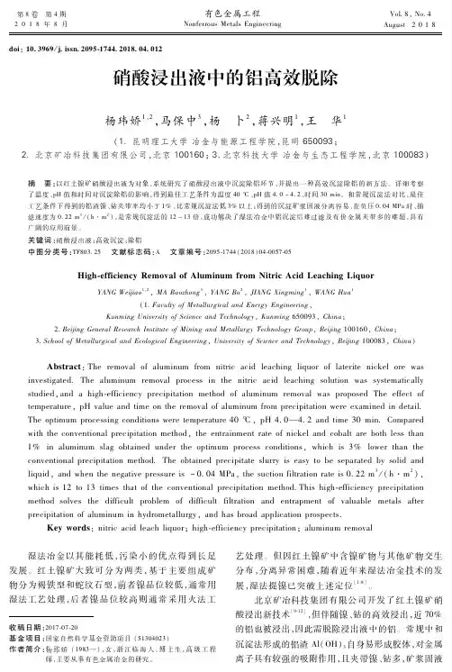 硝酸浸出液中的铝高效脱除