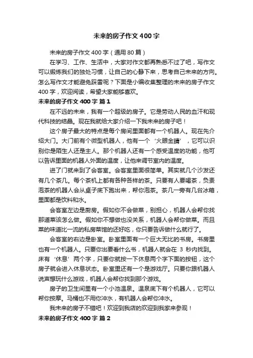 未来的房子作文400字（通用80篇）