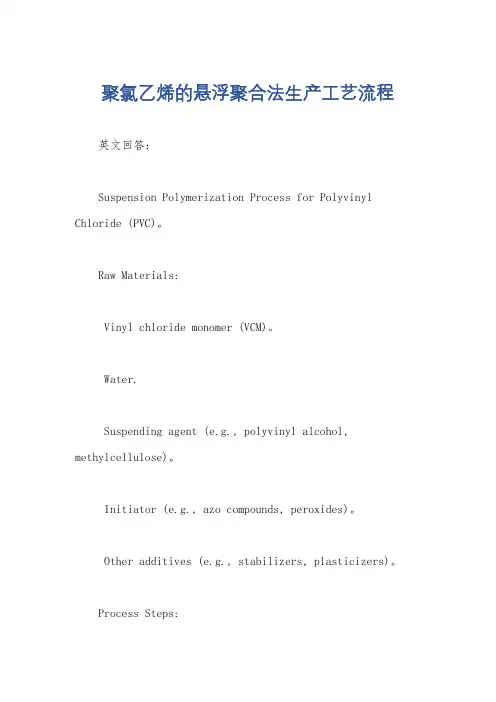 聚氯乙烯的悬浮聚合法生产工艺流程