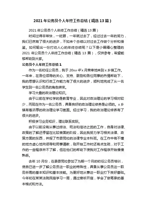 2021年公务员个人年终工作总结（精选13篇）