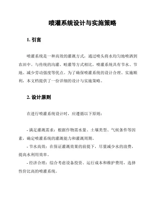 喷灌系统设计与实施策略