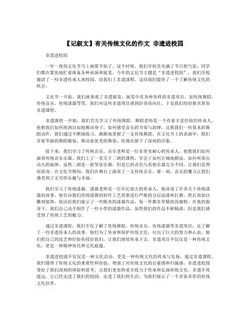 【记叙文】有关传统文化的作文 非遗进校园