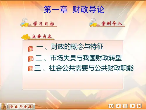 《大数据审计技术》课件——第一章 财政导论