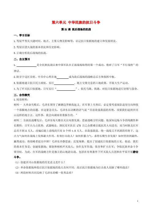 2024秋八年级历史上册第六单元中华民族的抗日战争第21课敌后战场的抗战学案新人教版