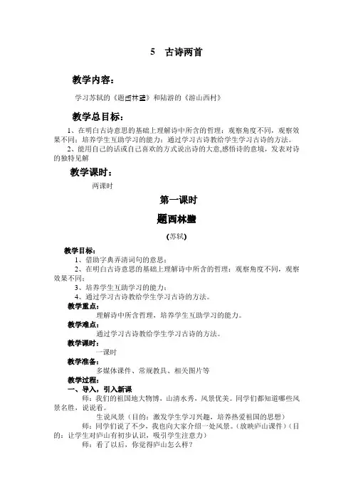 《古诗两首：题西林壁、游山西村》教案设计