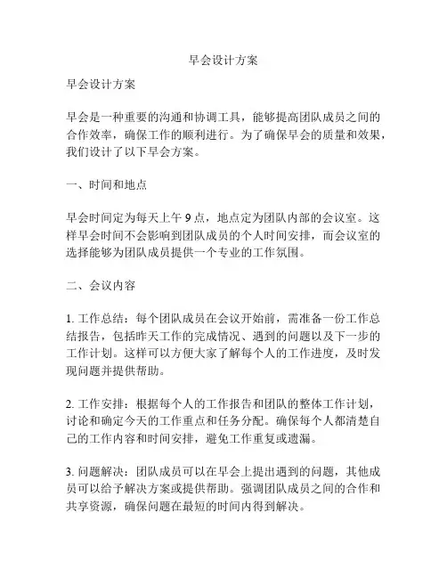 早会设计方案