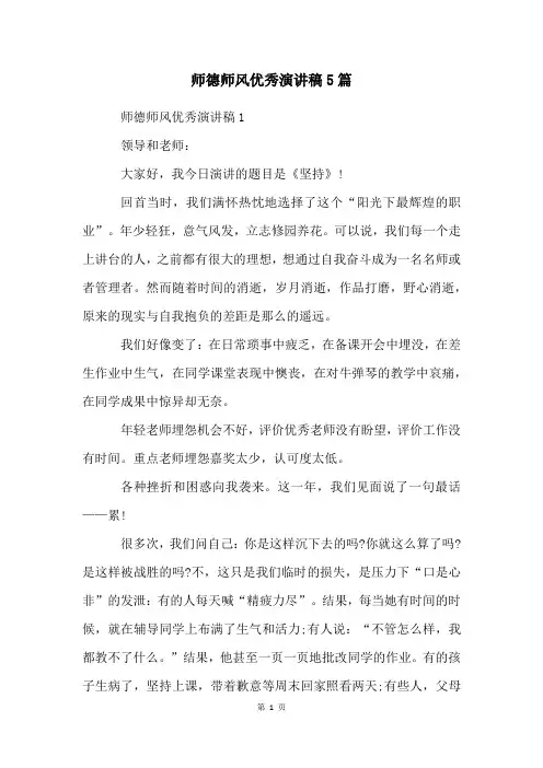 师德师风优秀演讲稿5篇