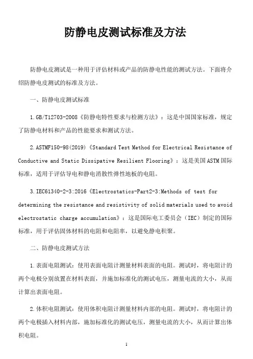 防静电皮测试标准及方法