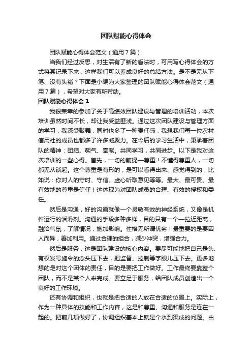 团队赋能心得体会范文（通用7篇）