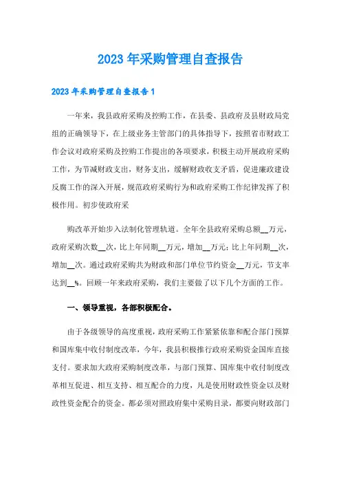 2023年采购管理自查报告
