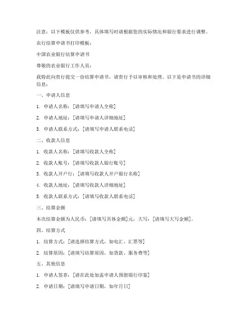 农行结算申请书打印模板
