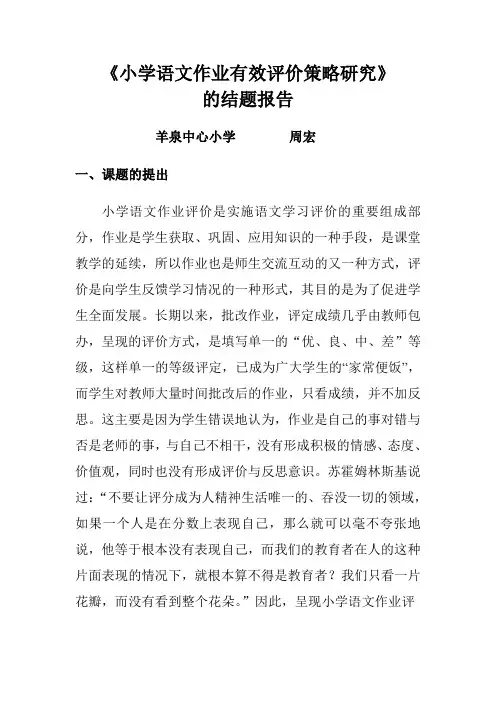 《小学语文作业评价策略的研究》结题报告
