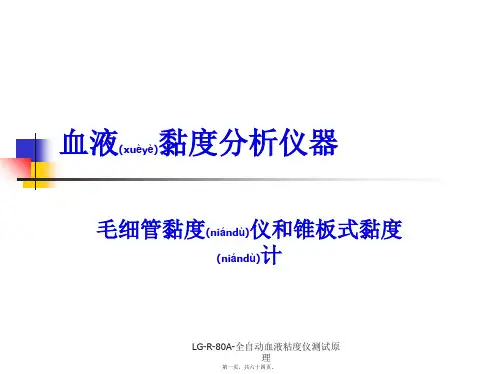 LGR80A全自动血液粘度仪测试原理课件