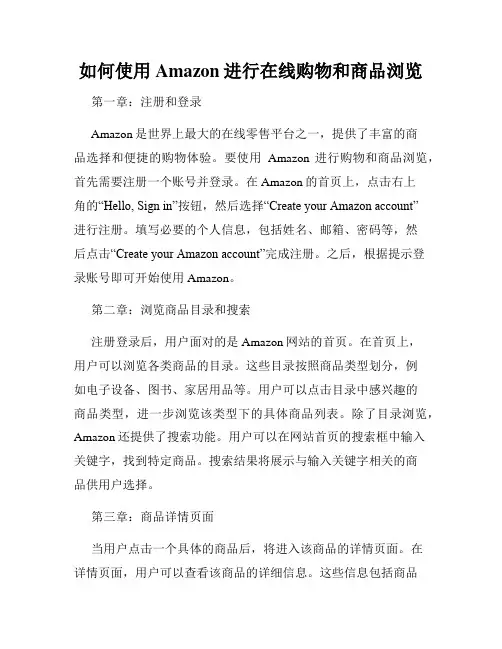 如何使用Amazon进行在线购物和商品浏览