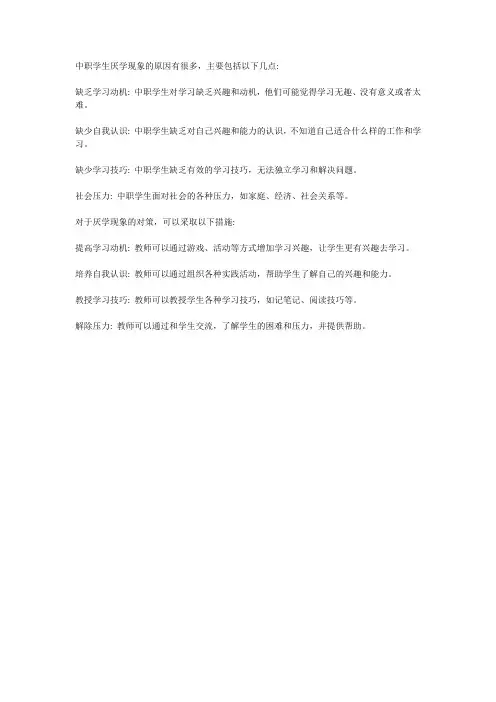 中职学生厌学现象的原因及对策