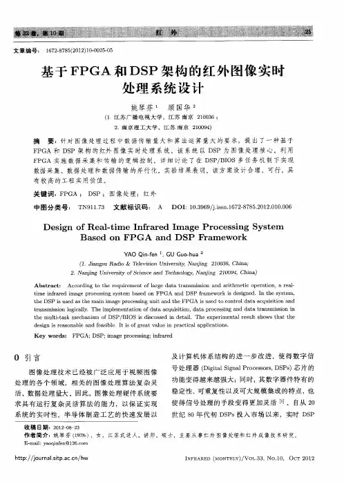 基于FPGA和DSP架构的红外图像实时处理系统设计
