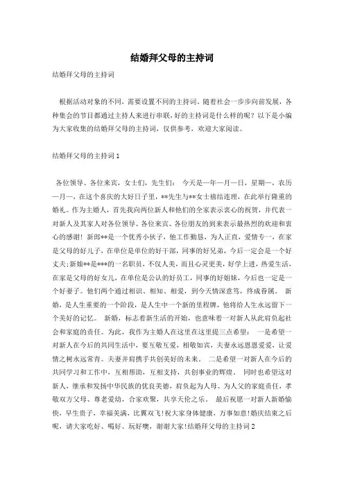 结婚拜父母的主持词