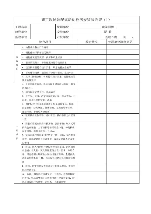 装配式活动板房安装验收表