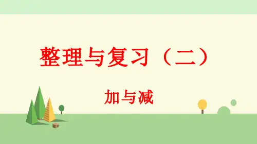 北师大版数学三年级上册    整理与复习(2)