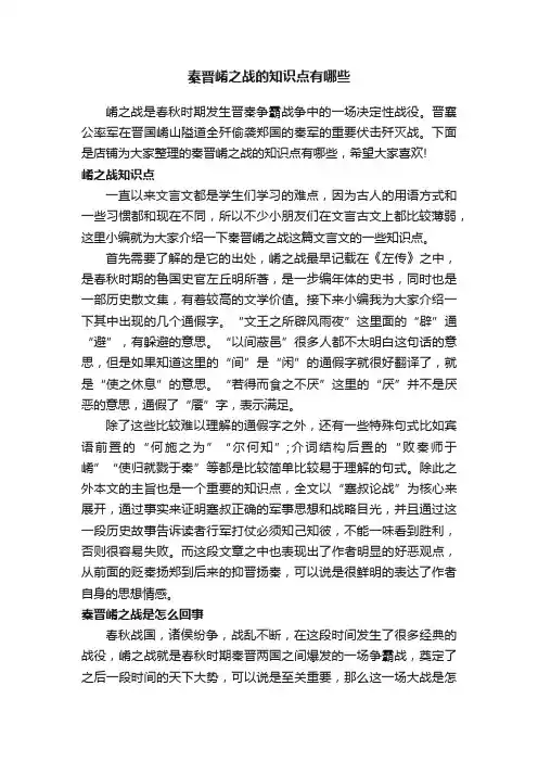 秦晋崤之战的知识点有哪些