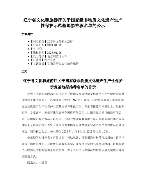 辽宁省文化和旅游厅关于国家级非物质文化遗产生产性保护示范基地拟推荐名单的公示